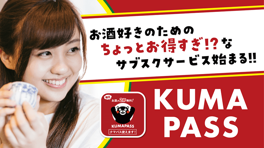 ちょい飲み支援アプリ
「クマパスKUMAPASS」2月1日サービス開始 
月額550円(税込)で、熊本県産酒などのドリンクが毎日2杯飲める 
2月中の新規登録で、2月分の利用料が無料に！