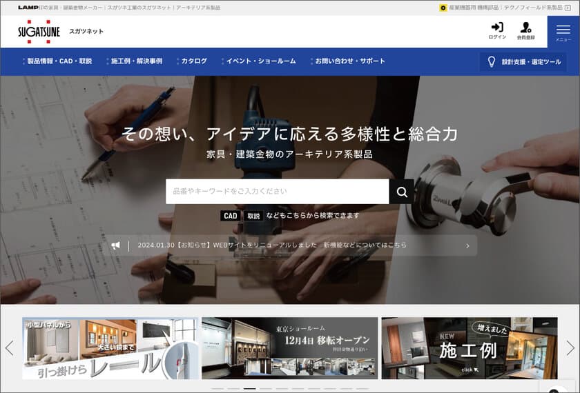 スガツネ工業WEBサイト「スガツネット」フルリニューアル　
部品選定の時間短縮につながる新機能を追加