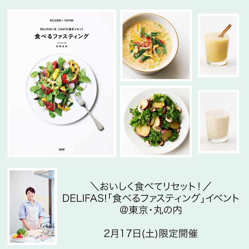 DELIFAS!×Healthy Kitchen
『DELIFAS!「食べるファスティング」イベント』
2024年2月17日(土)開催決定！