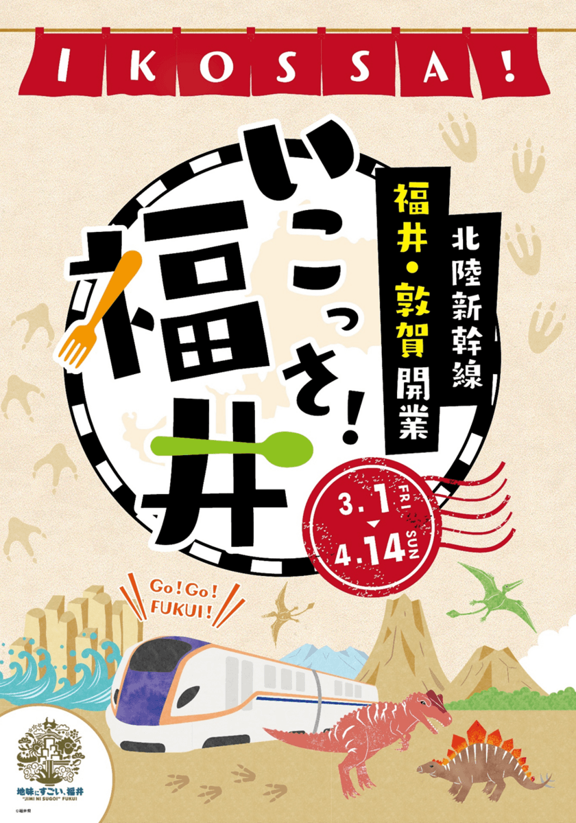 全国14府県24店舗で北陸新幹線福井・敦賀開業記念　
＜いこっさ！福井＞フェアの開催について