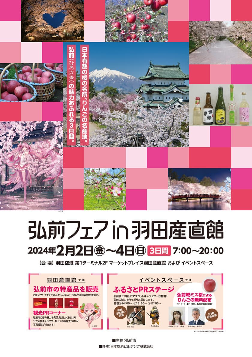 「弘前フェアin羽田産直館」を2024年2月2日～4日に開催　
シードル試飲や「桜ミク」等身大パネルも設置