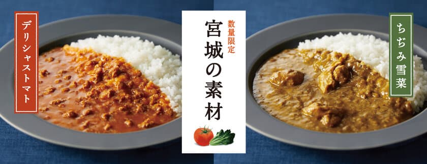 地元・宮城県のこだわり野菜を、レトルトカレーで全国にお届け！
累計2万6千食販売の2品を3月より今年も数量限定発売