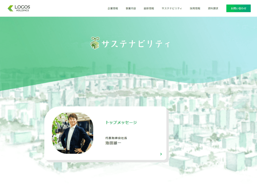 株式会社ロゴスホールディングス
「サステナビリティページ」をリニューアル　
～サステナビリティ情報の発信を強化～
