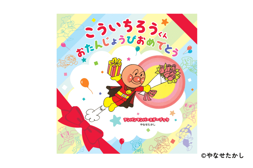 世界でたった1冊、その子のためだけのアンパンマンの
お誕生日絵本がつくれる！パーソナライズ絵本
「ギフトえほん セカイチ」を2月6日にリリース