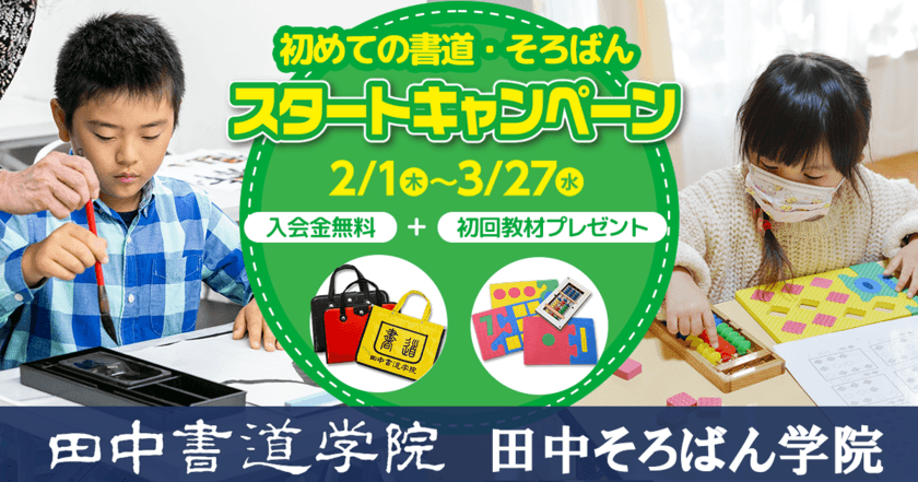 名古屋市・日進市の田中書道学院と田中そろばん学院　
入会金無料＋初回教材費無料キャンペーンを2月1日より実施