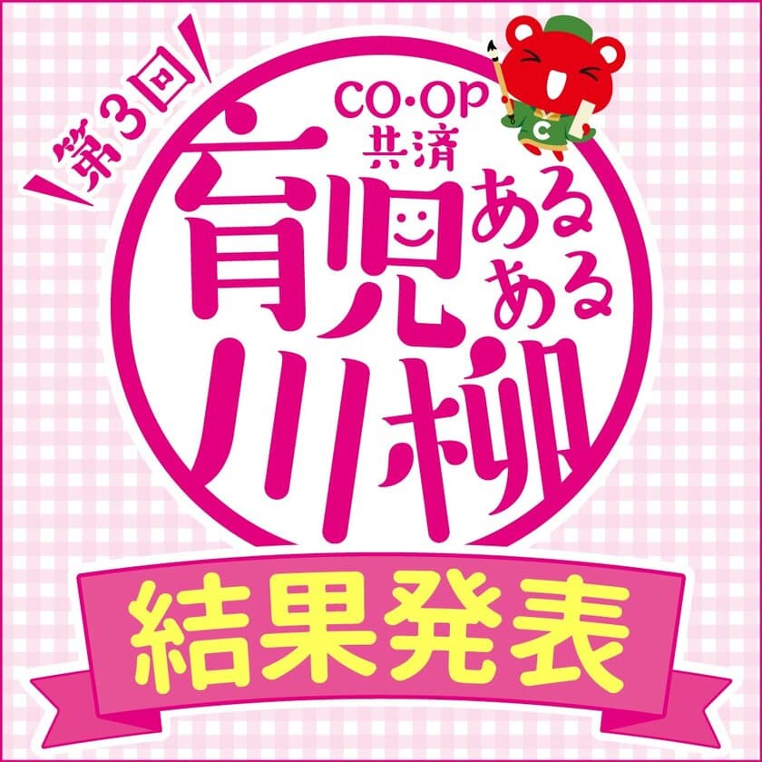 第3回「ＣＯ・ＯＰ共済 育児あるある川柳」結果発表　
応募総数38,738作品の中から入賞32句を一挙公開！