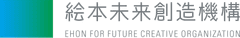 一般財団法人 絵本未来創造機構