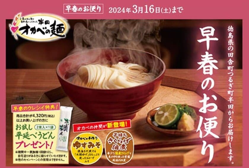 半田そうめんのオカベ、早春のお便り発刊！
～3月16日までの期間限定で合計4,320円以上お買い上げの方に
お試し「平延べうどん」1袋プレゼント！～