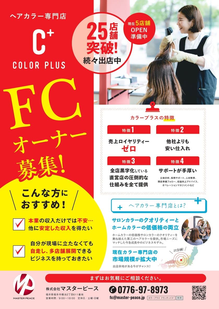 市場規模が拡大中の「ヘアカラー専門店カラープラス」
FC加盟オーナー様の募集を開始