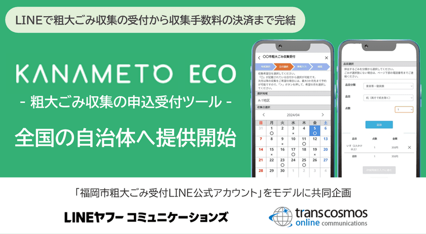 「福岡市粗大ごみ受付LINE公式アカウント」を
モデルとしたサービスを共同企画　
全国の自治体に提供開始