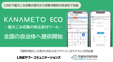 LINEヤフーコミュニケーションズとtranscosmos online communicationsが共同企画