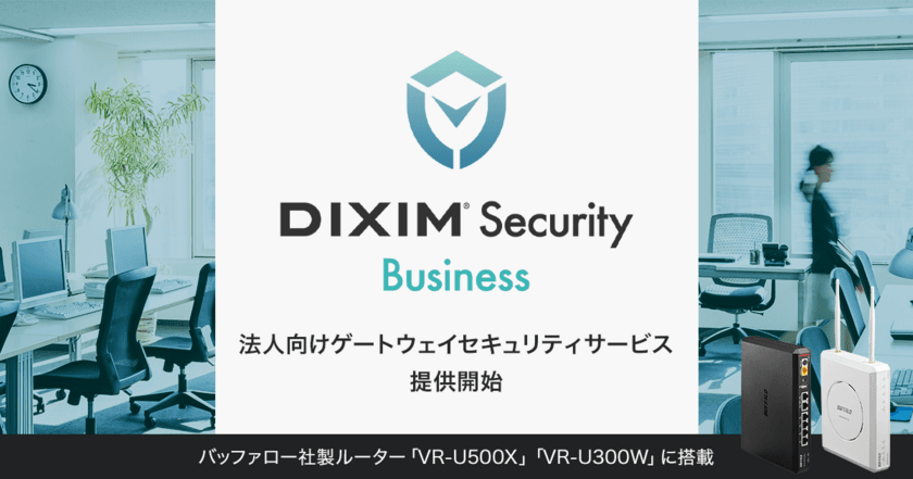 法人向けゲートウェイセキュリティサービス
「DiXiM Security Business」を提供開始、
バッファロー社製ルーター「VR-U500X」「VR-U300W」に搭載