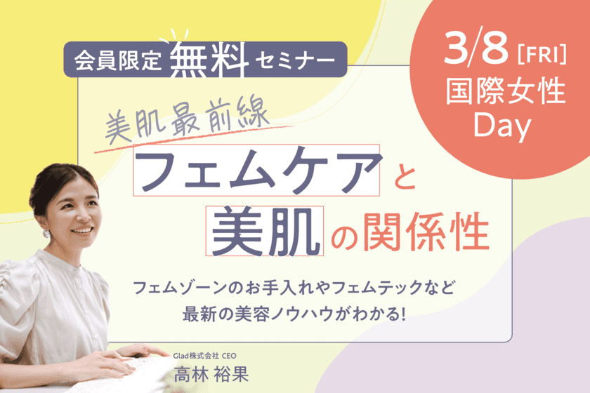 ドクターズ セルフエステ BODY ARCHI(ボディアーキ)
3月8日(金)国際女性デーに
会員様限定の無料フェムケアセミナーを開催