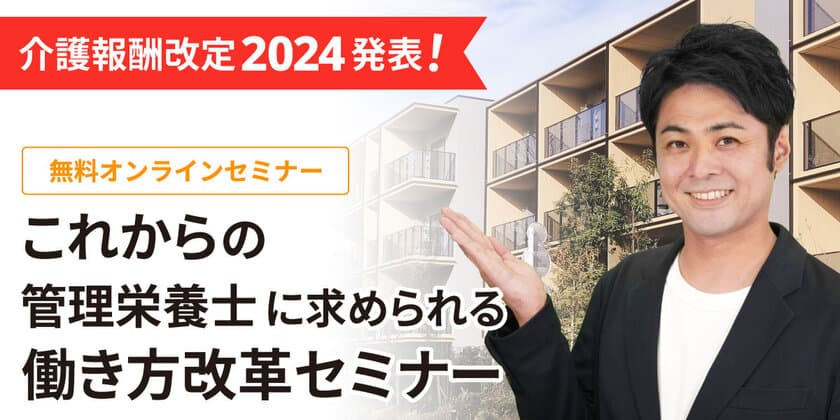 給食DXのナリコマが管理栄養士の働き方改革
オンラインセミナーを開催　
～介護報酬改定2024で何が変わる？～