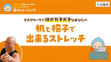 机と椅子で出来るストレッチ