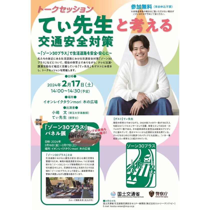 てぃ先生をゲストに「てぃ先生と考える交通安全対策」を
イオンレイクタウンmoriにて2月17日(土)開催！