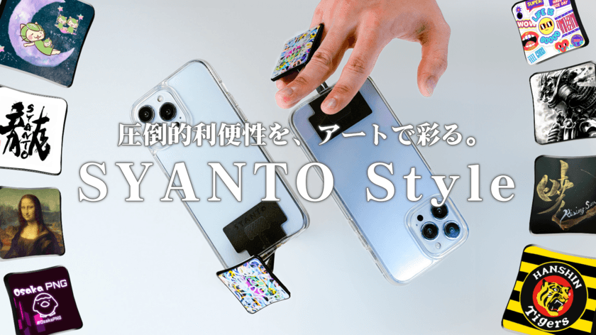 阪神タイガースもコラボ！
スマホを彩る機能性アートリング「SYANTO Style」が
Makuakeで募集開始！