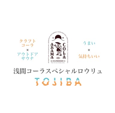 浅間コーラ×TOJIBAロウリュ