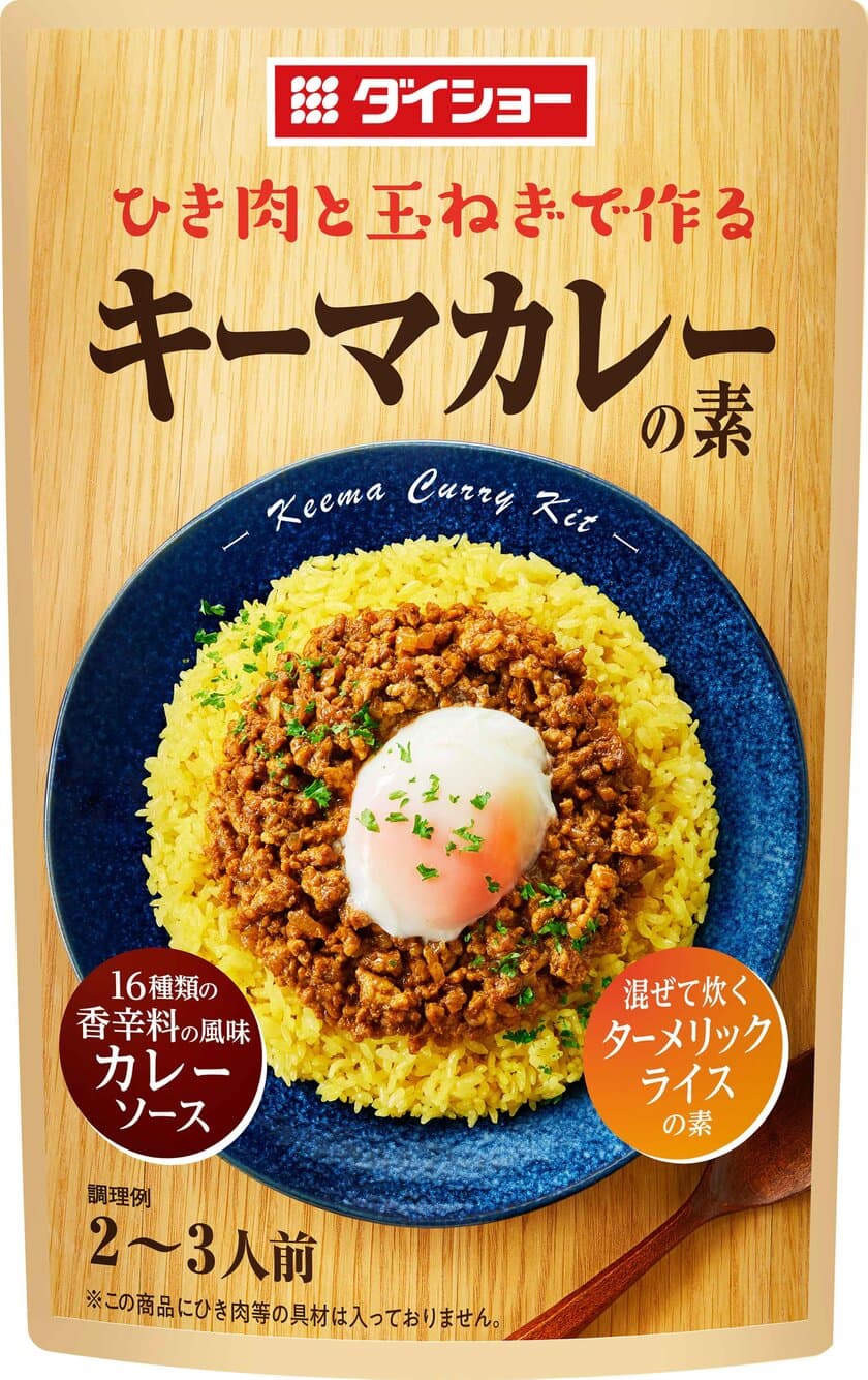 いつも通りの炊飯で“ターメリックライス”。
本格感いっぱいの専用調味料セット
『キーマカレーの素』2月1日発売