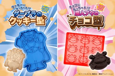 クッキーになっちゃえ！！ダーブラのクッキー型／チョコになっちゃえ！！魔人ブウのチョコ型