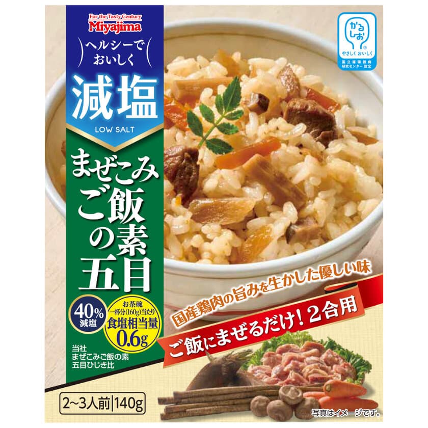 かるしお(R)認定商品
「減塩まぜこみご飯の素 五目」を2024年3月1日に新発売