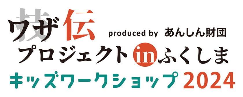 日本の伝統工芸、中小企業の技、モノづくりへの思いを学ぶ
小学生向けワークショップを福島市で3月10日開催！
『“ワザ伝”プロジェクトinふくしま2024』