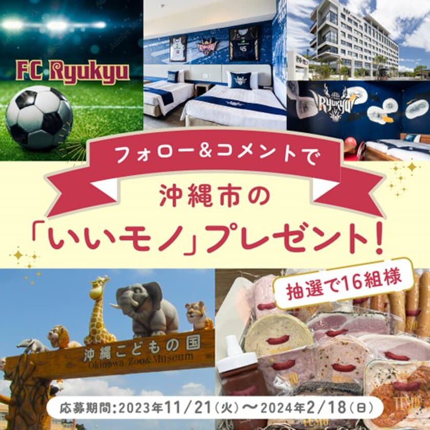 沖縄市　
～Instagramプレゼントキャンペーン～　
応募期間 2023年11月21日(火)～2024年2月18日(日)