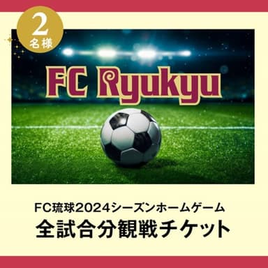 FC琉球2024シーズンホームゲーム全試合分観戦チケット