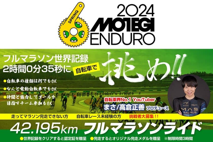 超えろ、フルマラソン世界記録！…自転車で。
YouTuberまささんプロデュース
「フルマラソンライド(42.195km)」が新登場！