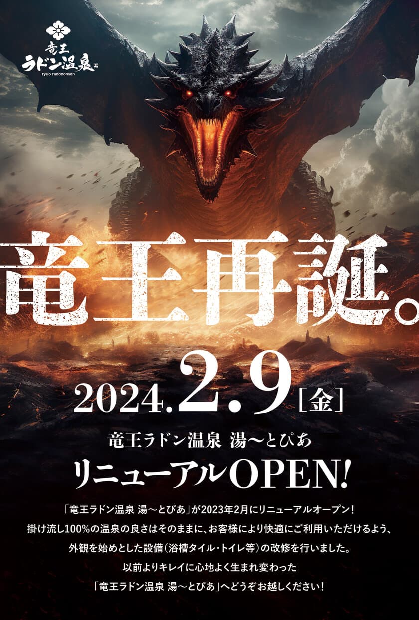 お湯がいい全国一位『竜王ラドン温泉 湯ーとぴあ』が
リニューアルオープン＆受賞記念キャンペーンスタート