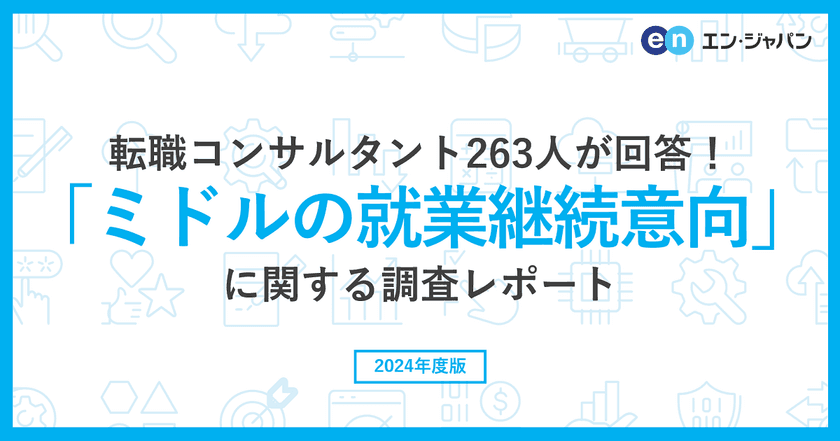 転職コンサルタント263人に聞いた
「ミドルの就業継続意向」調査