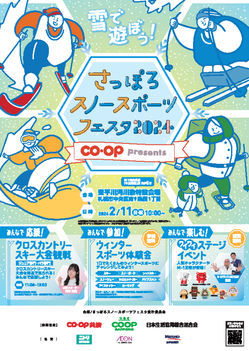 「さっぽろスノースポーツフェスタ2024
ＣＯ・ＯＰ presentsクロスカントリースキー大会」開催！