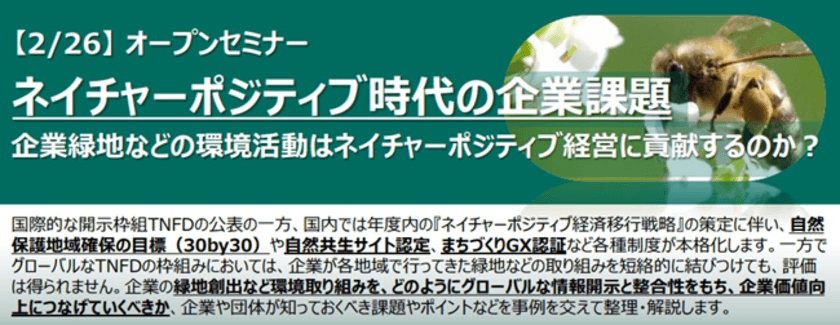 無料オンラインセミナー
「ネイチャーポジティブ時代の企業課題」を2月26日に開催