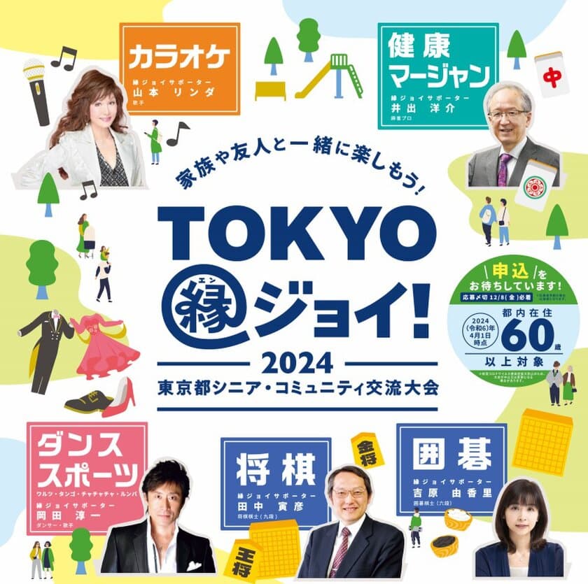 4日間で約1,000人のシニアが集う『2024東京都シニア・コミュニティ交流大会"TOKYO縁ジョイ！"』開催
ダンススポーツに知事出席
