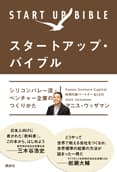 スタートアップ・バイブル シリコンバレー流・ベンチャー企業のつくりかた