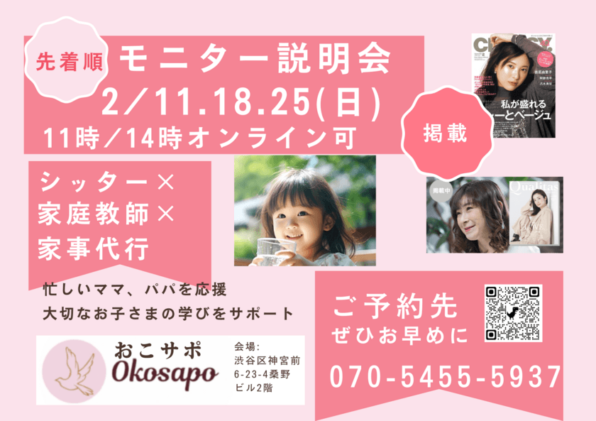 Okosapoおこサポ、便利な育児支援サービスのご案内　
モニター説明会を2月3月に対面・オンラインにて開催！