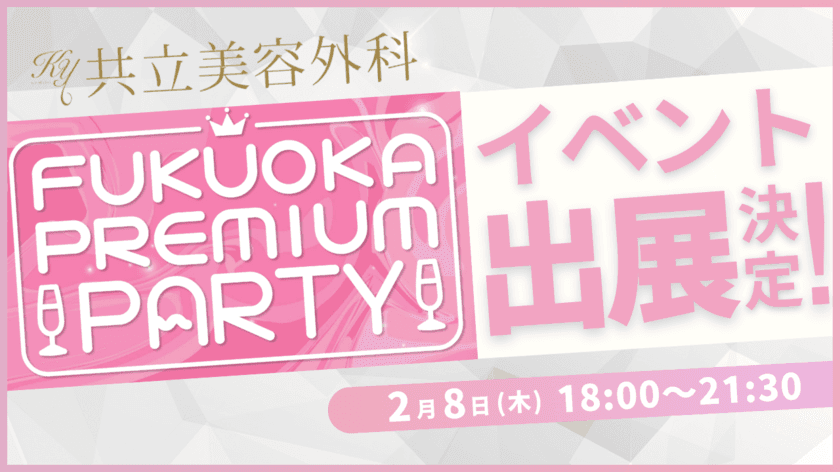 共立美容外科が2月8日(木)開催の
Fukuoka Premium Party 2024に出展