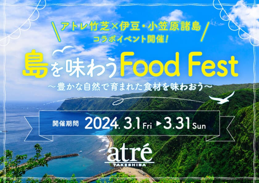 アトレ竹芝で伊豆・小笠原諸島の食材を味わおう！
3月1日(金)から「島を味わう Food Fest」を開催