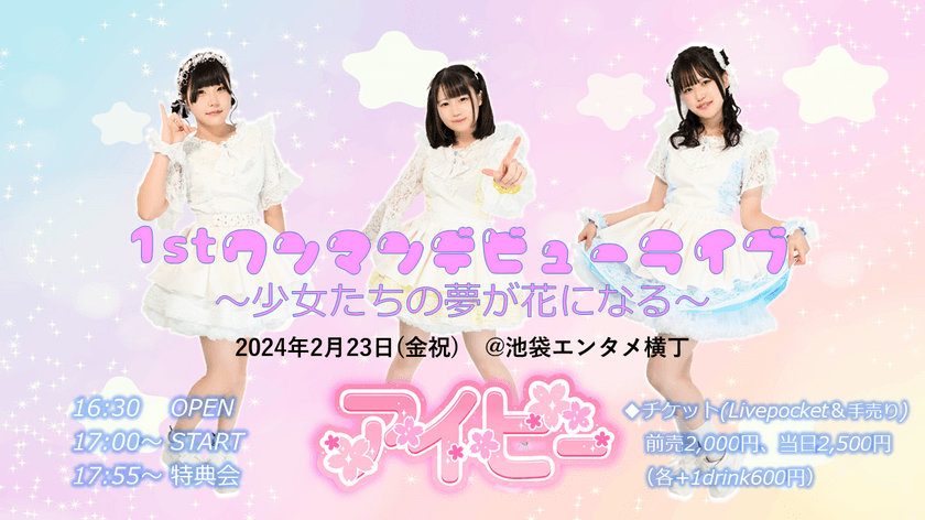 王道正統派の新アイドルグループ「アイビー」
2月23日にデビューライブ開催決定！