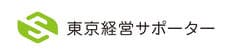 株式会社東京経営サポーター