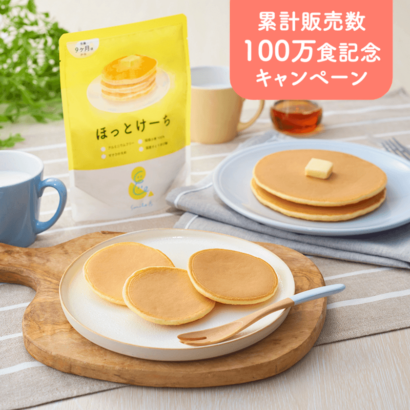 累計販売数100万食達成！「Smile＆ ほっとけーち」
感謝の気持ちを込めてキャンペーン実施！