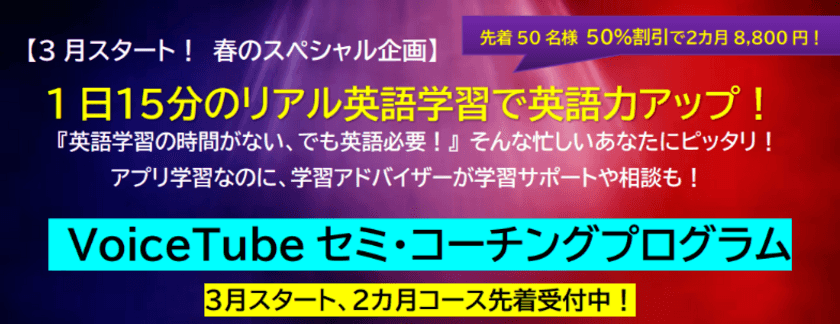 “英語学習を短時間で確実に！”学習アドバイザーが付いた
本格派英語学習アプリプログラムが2024年3月リリース！
半額で受講可能な【2か月コース】先着受付中