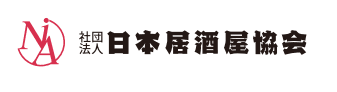 一般社団法人日本居酒屋協会