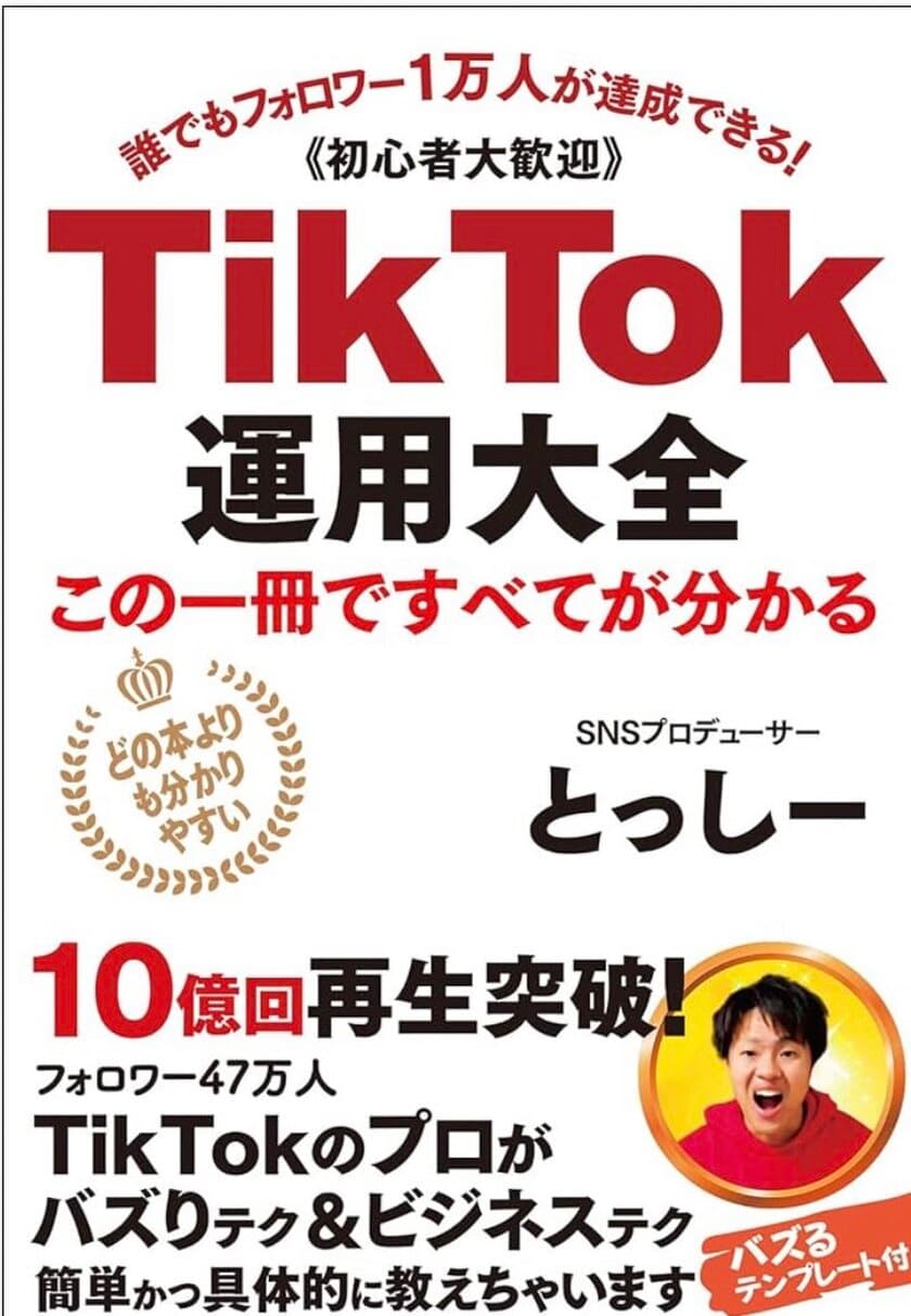 医者の道を辞め、周りの大反対の中フォロワー47万になった
とっしーが「TikTok 運用大全」発売　
発売1か月で丸善週間ランキング最高7位、
Amazonマーケティング部門2位を獲得