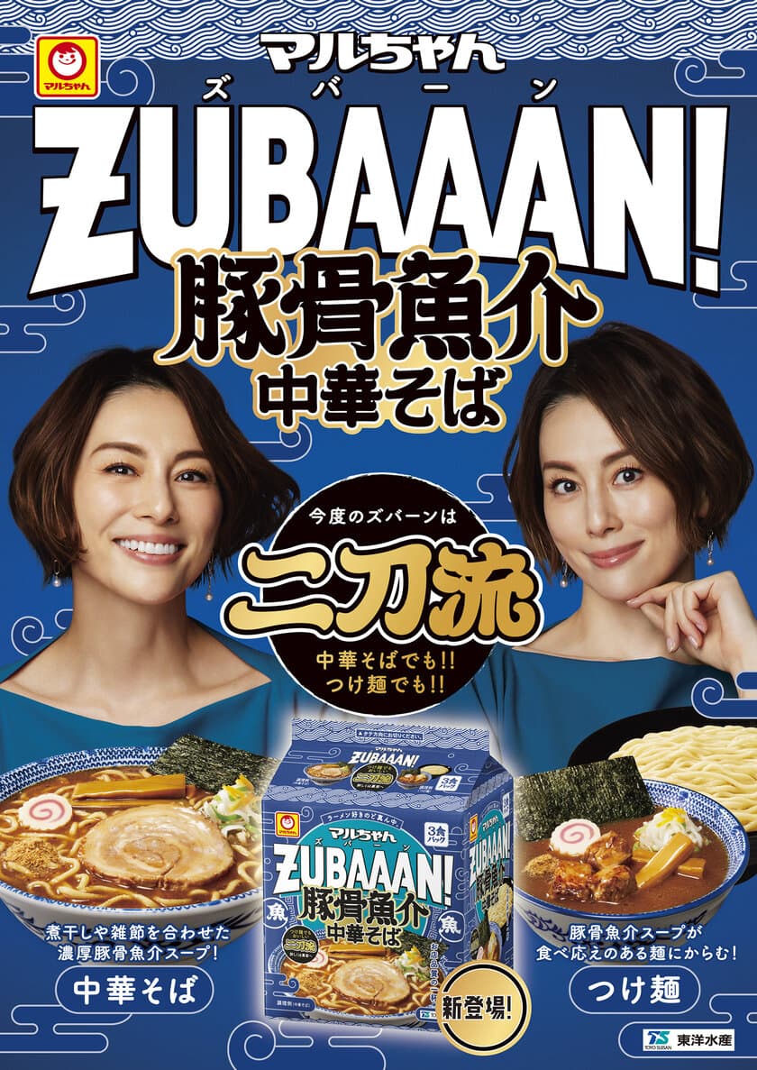 中華そば・つけ麺 両方で楽しめる二刀流の商品
「マルちゃんZUBAAAN!　豚骨魚介中華そば　3食パック」登場！
2024年3月4日(月)より販売開始