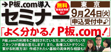 P板.com 導入セミナー