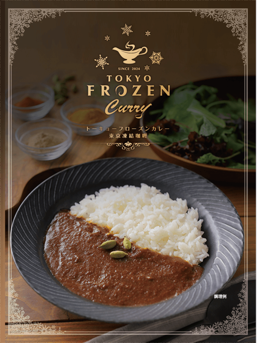 究極の冷凍カレー「TOKYO FROZEN CURRY」登場！
通算2万食を食べ尽くした冷凍食品マイスター
「タケムラダイ」がプロデュース！
どんなトッピングにでも合う冷凍カレーです！