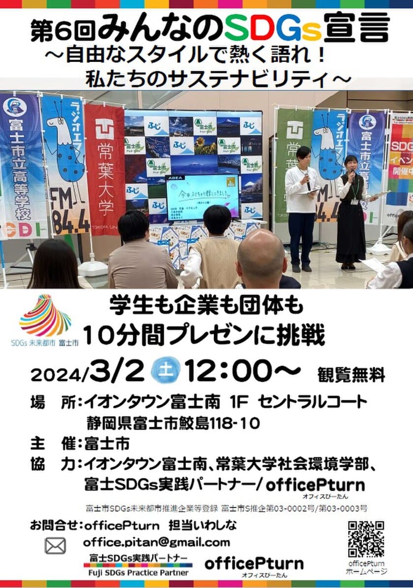 イオンタウン富士南で『第6回みんなのSDGs宣言発表会』を
3月2日に開催　SDGsへの取り組みを10分間でプレゼン