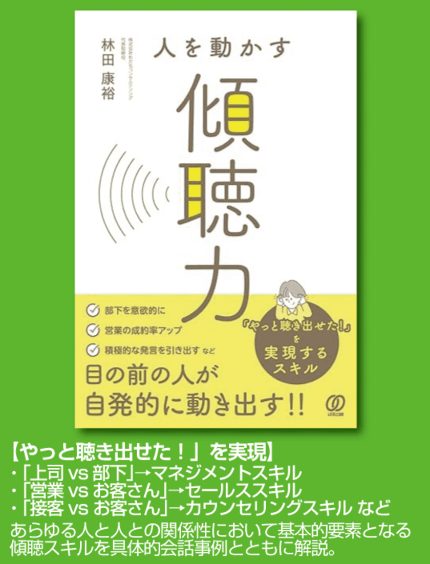 「主体性を伸ばせる『聴くスキル』」を紹介　
【人を動かす傾聴力(ぱる出版)】が2月16日に販売開始