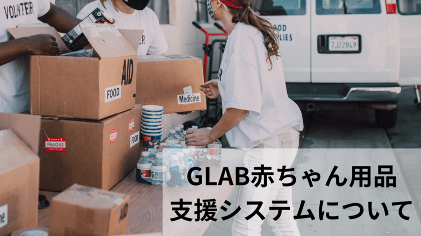 GLAB(ジーラボ)、被災により“支援を必要とする方”と
“支援をしたい方”を繋ぐ赤ちゃん用品支援システムを構築